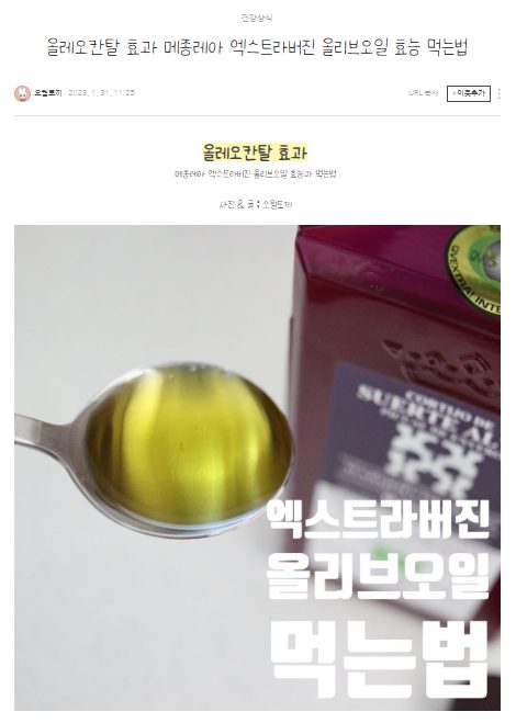 엑스트라버진 올리브오일 배송형 블로그 체험단 포트폴리오