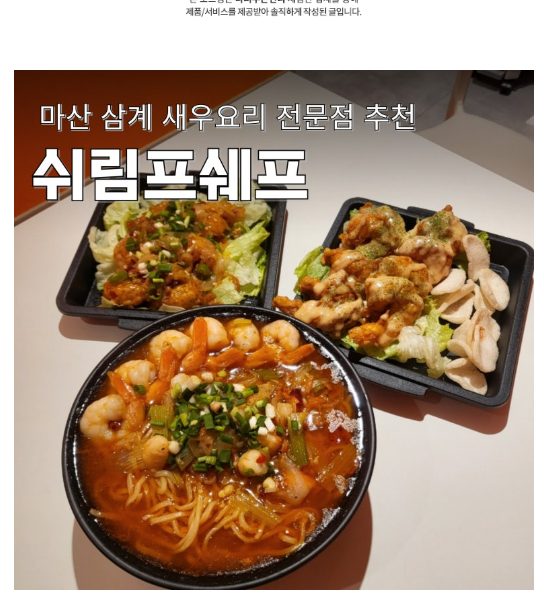 쉬림프쉐프 매장 음식 – 요니홀딩스 마케팅 사례