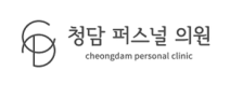 청담퍼스널의원