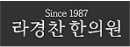 라경찬한의원