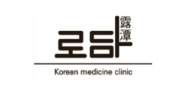 로담한의원