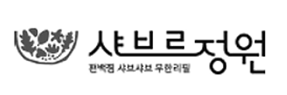 샤브르정원