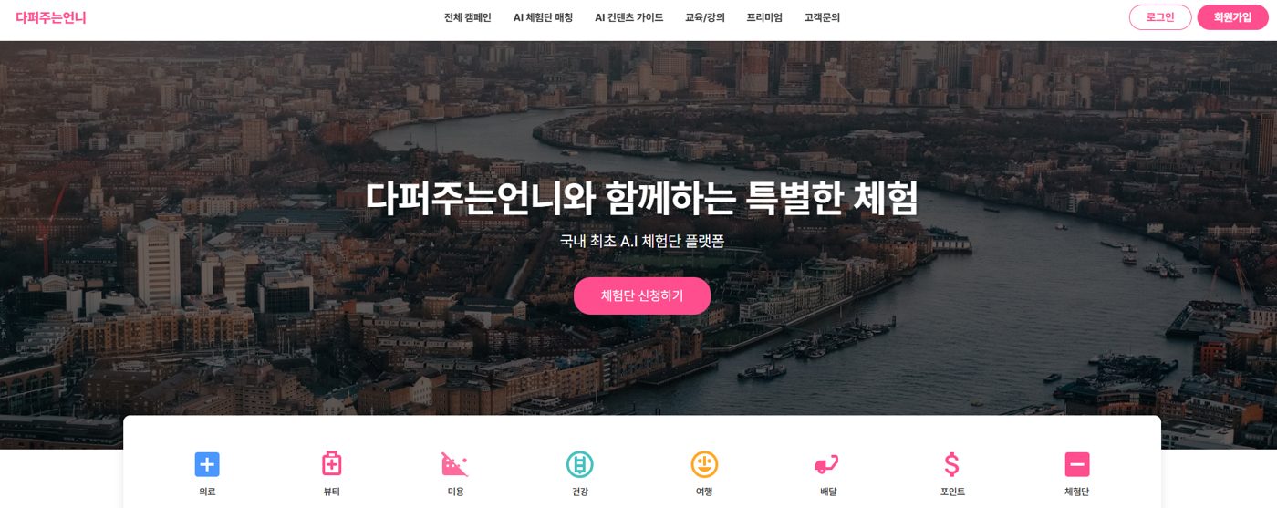 개발 중인 AI 체험단 플랫폼 화면