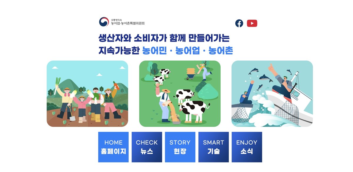 대통령직속 농어업·농어촌특별위원회 콘텐츠